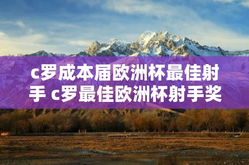 c罗成本届欧洲杯最佳射手 c罗最佳欧洲杯射手奖
