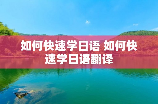如何快速学日语 如何快速学日语翻译