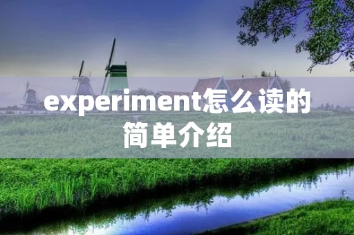 experiment怎么读的简单介绍