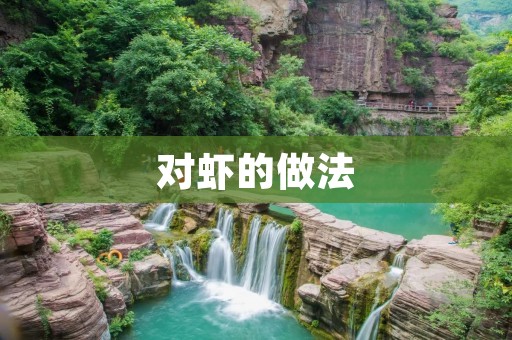 对虾的做法：鲜香美味的海鲜佳肴