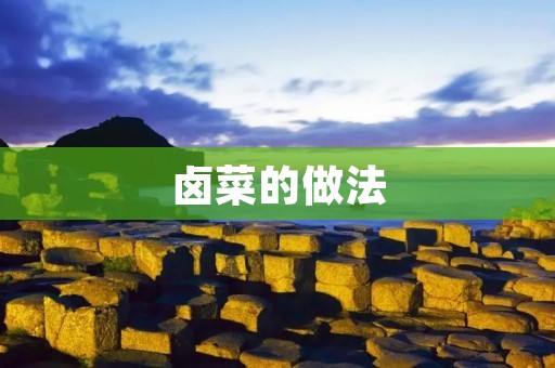 卤菜的做法：尝遍卤香四溢的美味