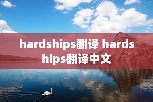 hardships翻译 hardships翻译中文