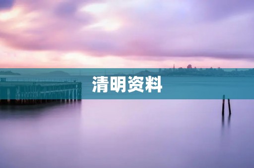 清明资料:传统习俗与文化内涵