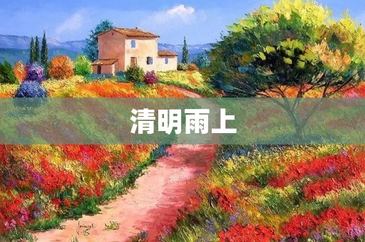 清明雨上:怀念与感悟