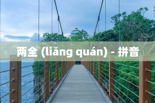 两全 (liǎng quán) - 拼音