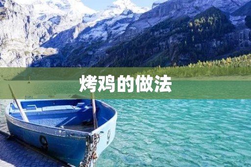 烤鸡的做法:美味香脆,口感鲜嫩 烤鸡的做法:美味香脆,口感鲜嫩