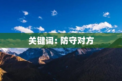 关键词: 防守对方
