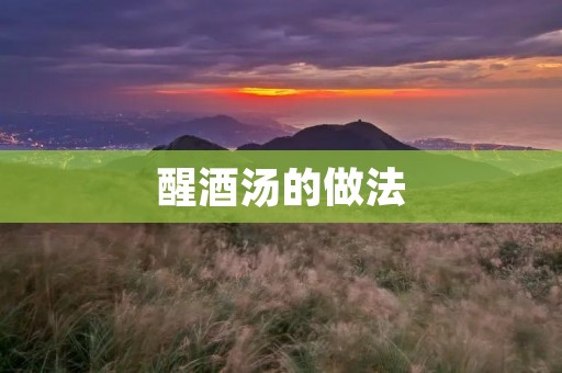 醒酒汤的做法:舒缓宿醉症状,恢复身体活力
