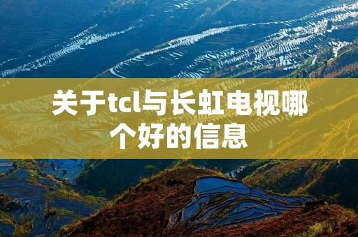 关于tcl与长虹电视哪个好的信息