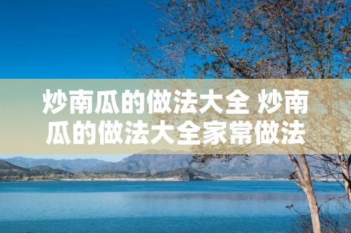 炒南瓜的做法大全 炒南瓜的做法大全家常做法视频