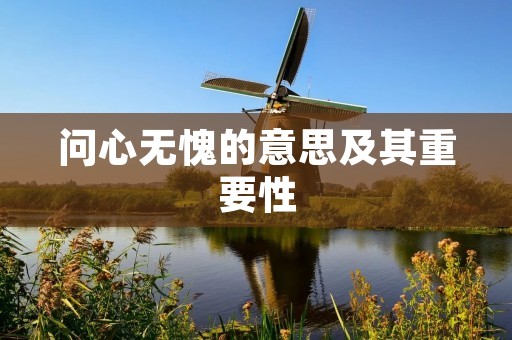 问心无愧的意思及其重要性