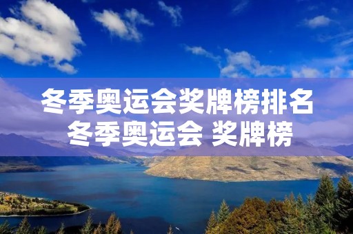 冬季奥运会奖牌榜排名 冬季奥运会 奖牌榜 冬季奥运会奖牌榜排名 冬季奥运会 奖牌榜