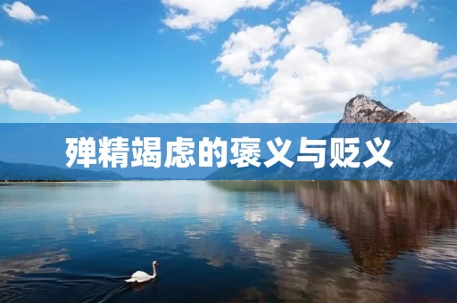 殚精竭虑的褒义与贬义