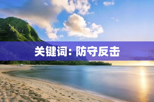 关键词: 防守反击