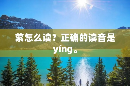萦怎么读?正确的读音是yíng。