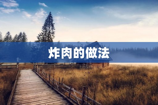 炸肉的做法:美味香脆的家常炸肉