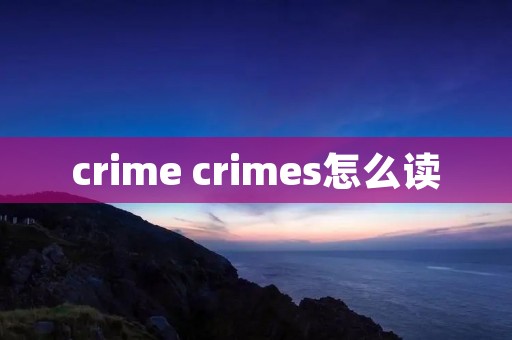 crime crimes怎么读