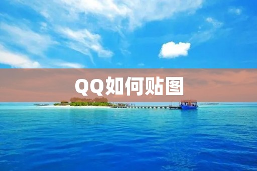 QQ如何贴图:简单易学的方法与技巧