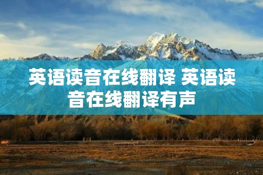 英语读音在线翻译 英语读音在线翻译有声