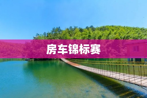房车锦标赛:速度与**的巅峰对决 房车锦标赛:速度与**的巅峰对决