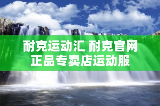 耐克运动汇 耐克官网正品专卖店运动服