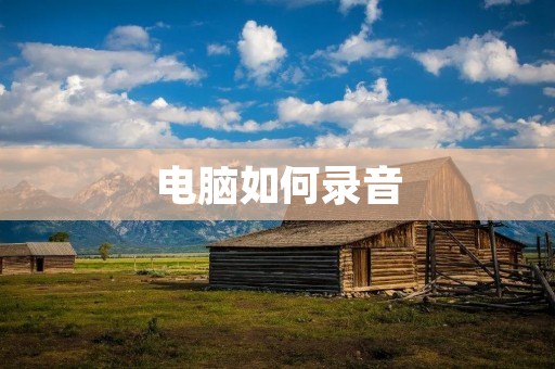 电脑如何录音:详细教程