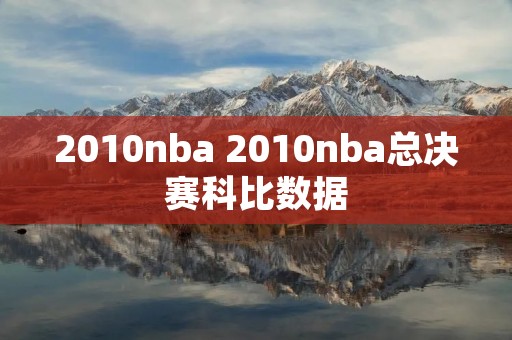 2010nba 2010nba总决赛科比数据