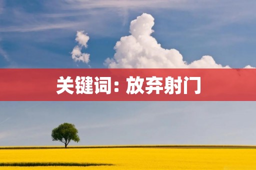 关键词: 放弃射门 关键词: 放弃射门