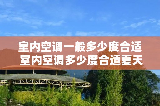 室内空调一般多少度合适 室内空调多少度合适夏天 室内空调一般多少度合适 室内空调多少度合适夏天