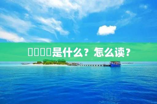 鏚鏚乸鏚是什么?怎么读?