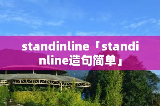 standinline「standinline造句简单」