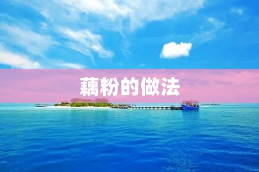 藕粉的做法