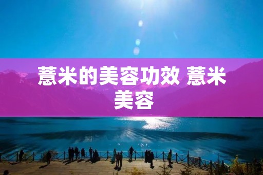 薏米的美容功效 薏米 美容