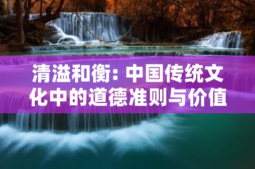 清溢和衡: 中国传统文化中的道德准则与价值观