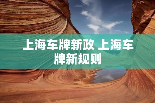 上海车牌新政 上海车牌新规则