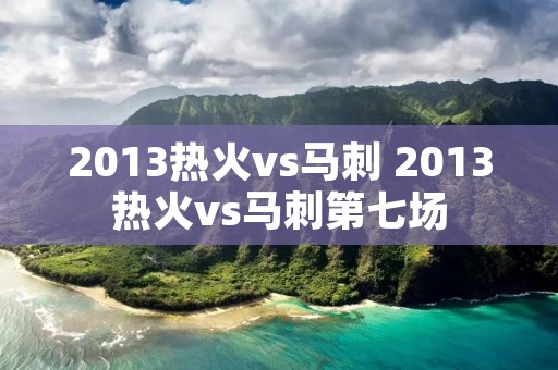 2013热火vs马刺 2013热火vs马刺第七场