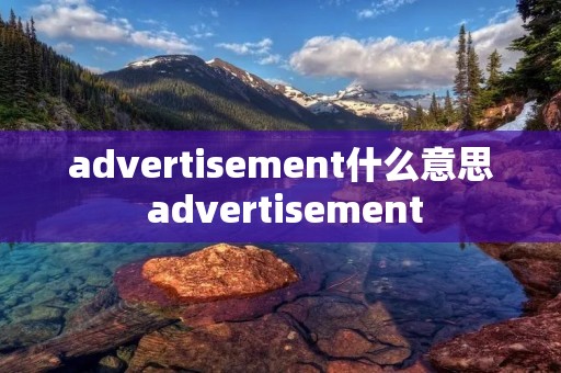 advertisement什么意思 advertisement