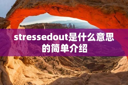 stressedout是什么意思的简单介绍