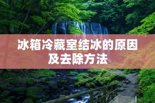 冰箱冷藏室结冰的原因及去除方法