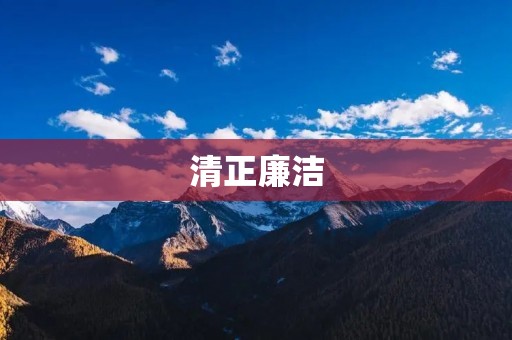 清正廉洁:为构建廉洁社会而努力