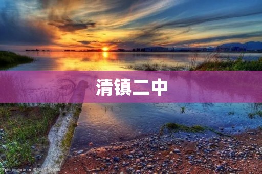 清镇二中:培养卓越人才的摇篮
