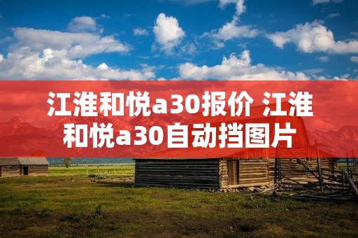 江淮和悦a30报价 江淮和悦a30自动挡图片