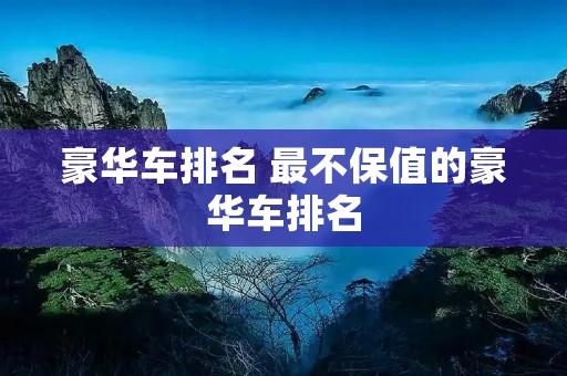 豪华车排名 最不保值的豪华车排名