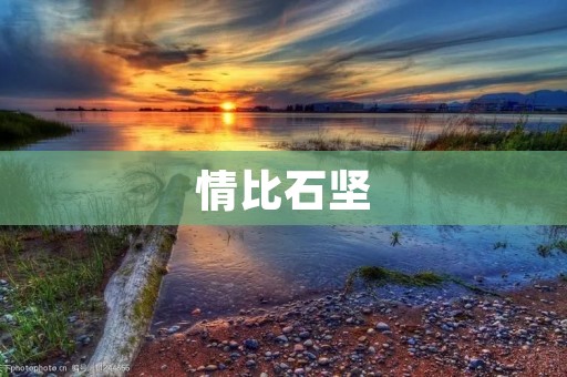 情比石坚:一段坚贞不渝的爱情故事