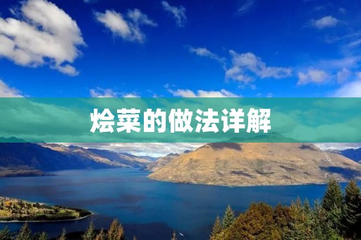 烩菜的做法详解:一口香气扑鼻的美味佳肴 烩菜的做法详解:一口香气扑鼻的美味佳肴