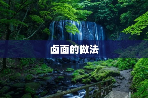 卤面的做法:传统美味,让你回味无穷 卤面的做法:传统美味,让你回味无穷