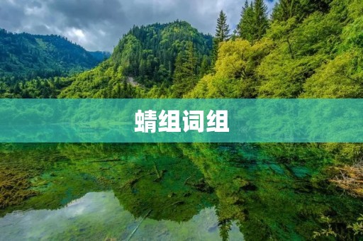 蜻组词组:挑战创新、激发潜能、团结协作、追求卓越、拓展视野、培养领导力、提升综合素质、打造精英团队、推动发展、实现梦想、追求卓越、勇攀高峰、共同成长、跨越障碍、突破自我、开拓思维、创造价值、提升能力、拓展视野、跨界合作、开拓创新、追求卓越、激发潜能、团队协作、自我超越、追求梦想、挑战极限、拓宽思维、跨界合作、突破瓶颈、创造价值、实现目标、激发潜能、团队协作、开拓创新、追求卓越、突破自我、拓展视野、实现梦想、挑战极限、提升能力、跨越障碍、创造价值、追求梦想、拓宽思维、团结协作、勇攀高峰、共同成长、