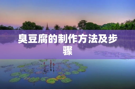 臭豆腐的制作方法及步骤