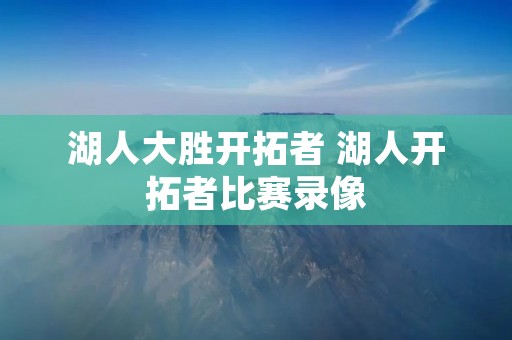 湖人大胜开拓者 湖人开拓者比赛录像 湖人大胜开拓者 湖人开拓者比赛录像