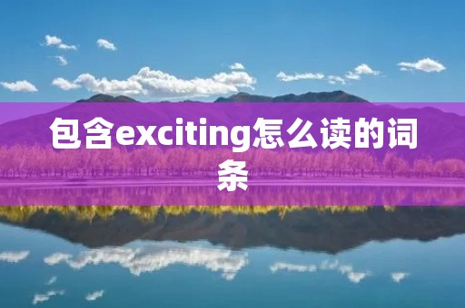包含exciting怎么读的词条